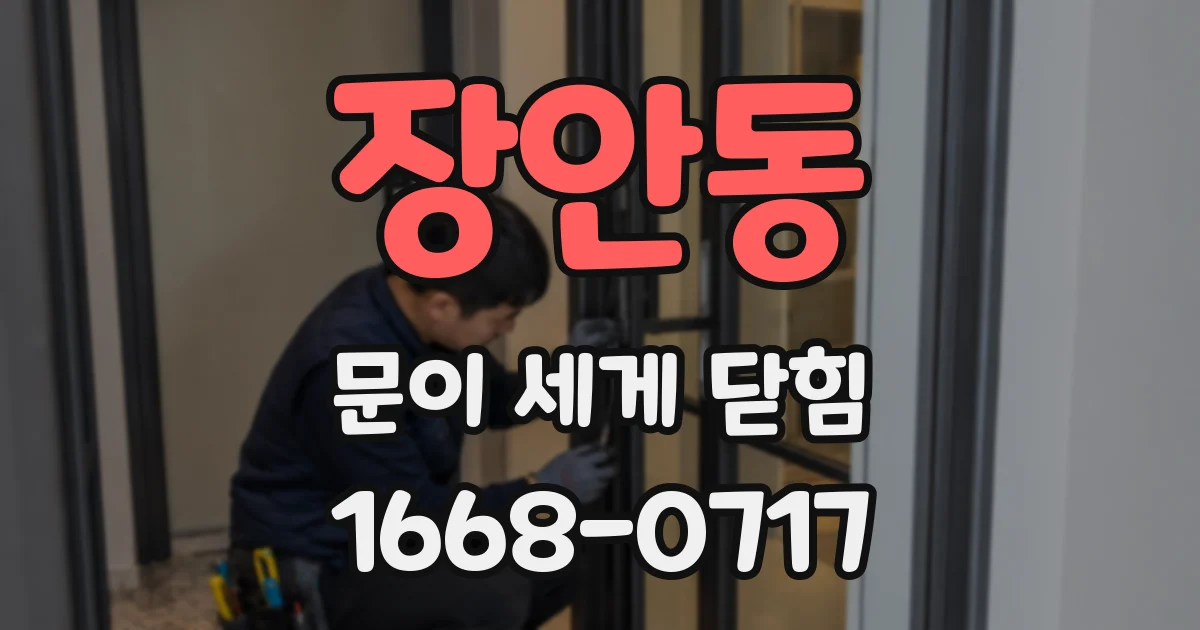 장안동 문이 세게 닫힘