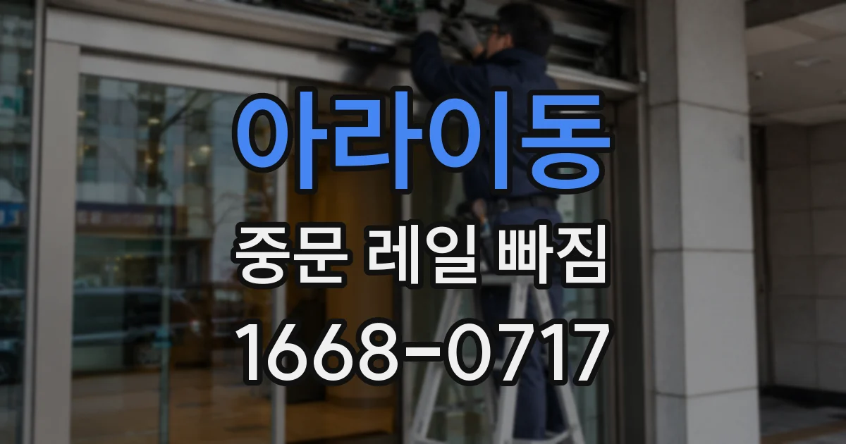 아라이동 중문 레일 빠짐