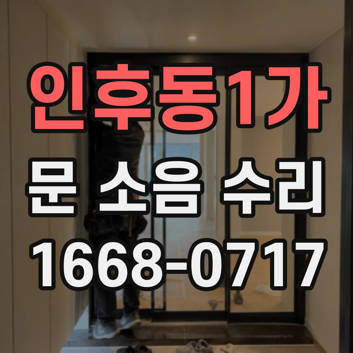 인후동1가 문 소음 수리