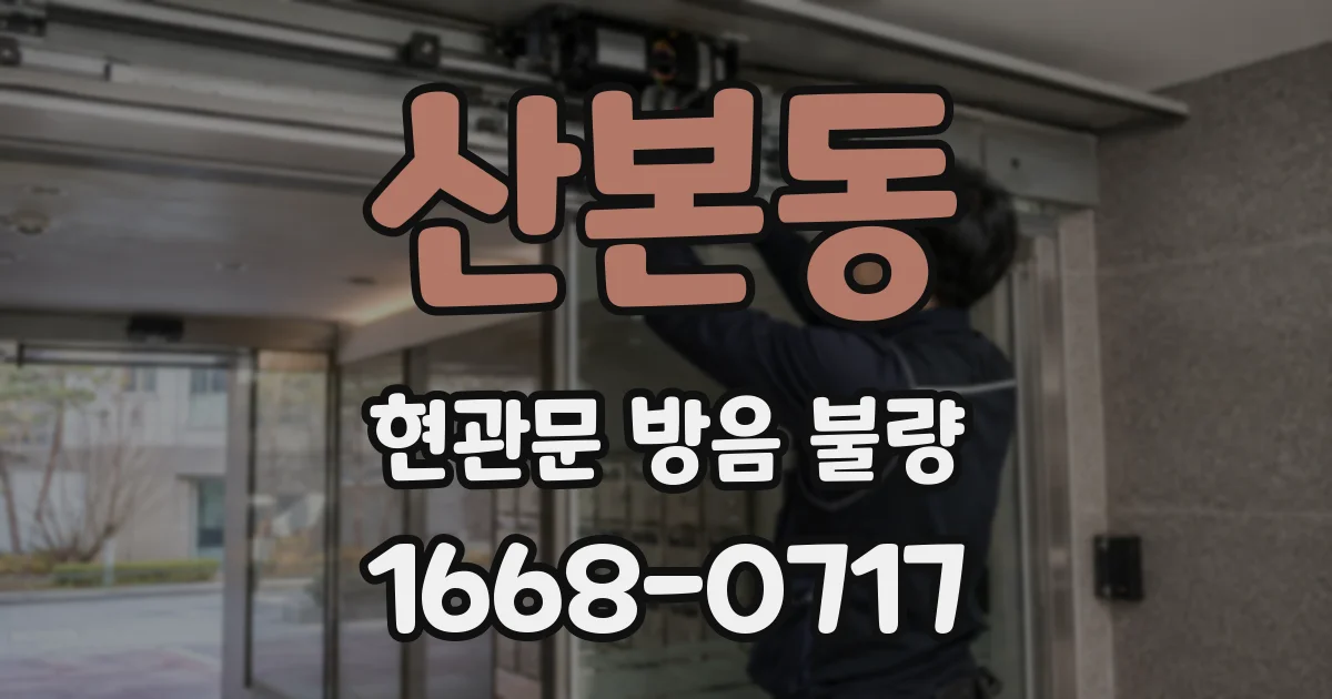 산본동 현관문 방음 불량