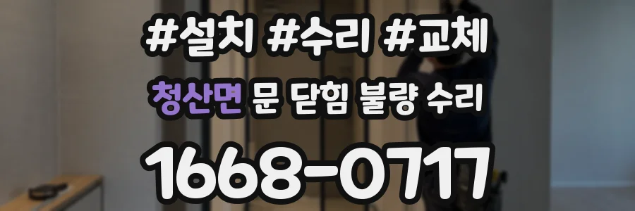 청산면 문 닫힘 불량 수리