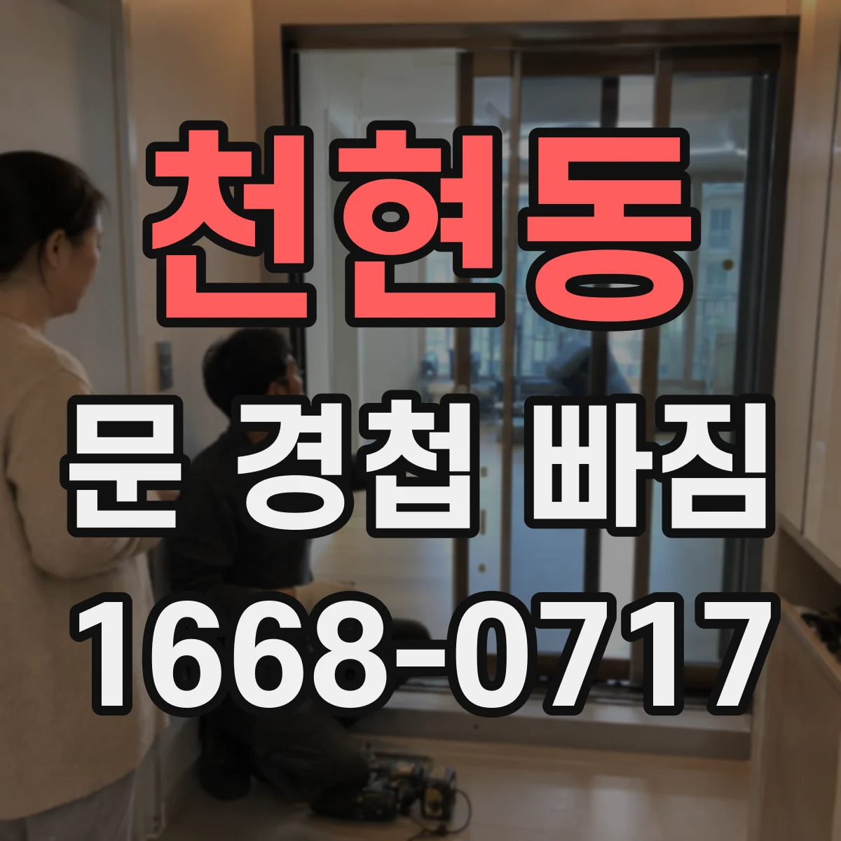 천현동 문 경첩 빠짐