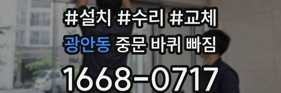 광안동 중문 바퀴 빠짐
