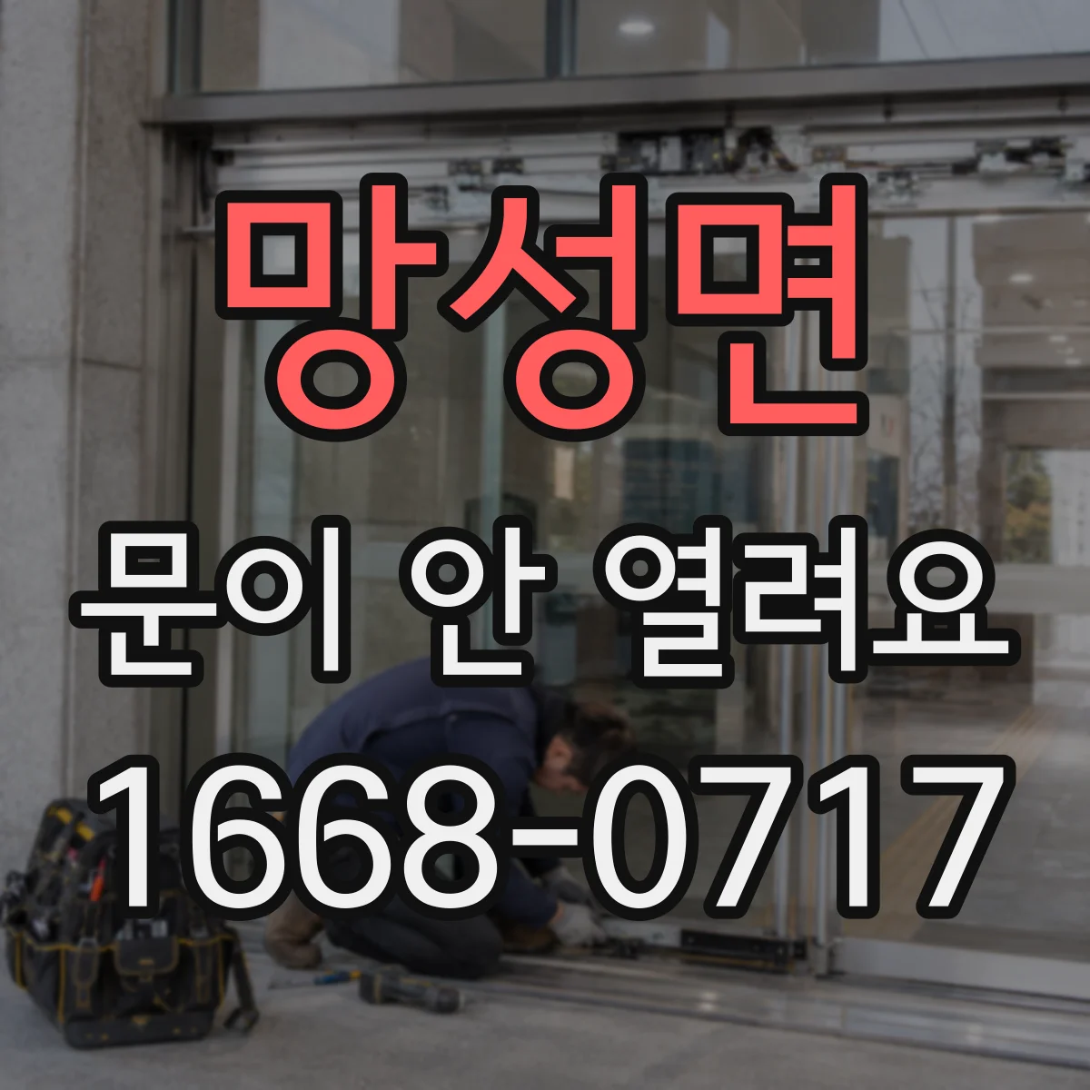 망성면 문이 안 열려요