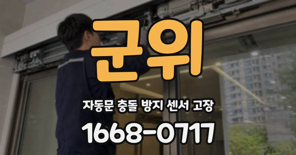 군위 자동문 충돌 방지 센서 고장