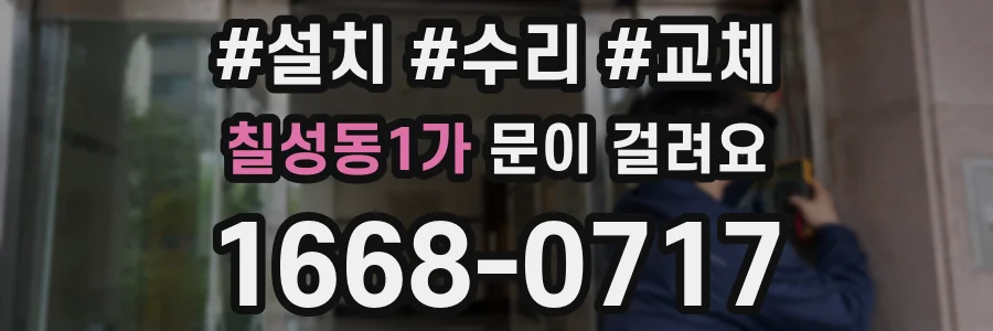 칠성동1가 문이 걸려요