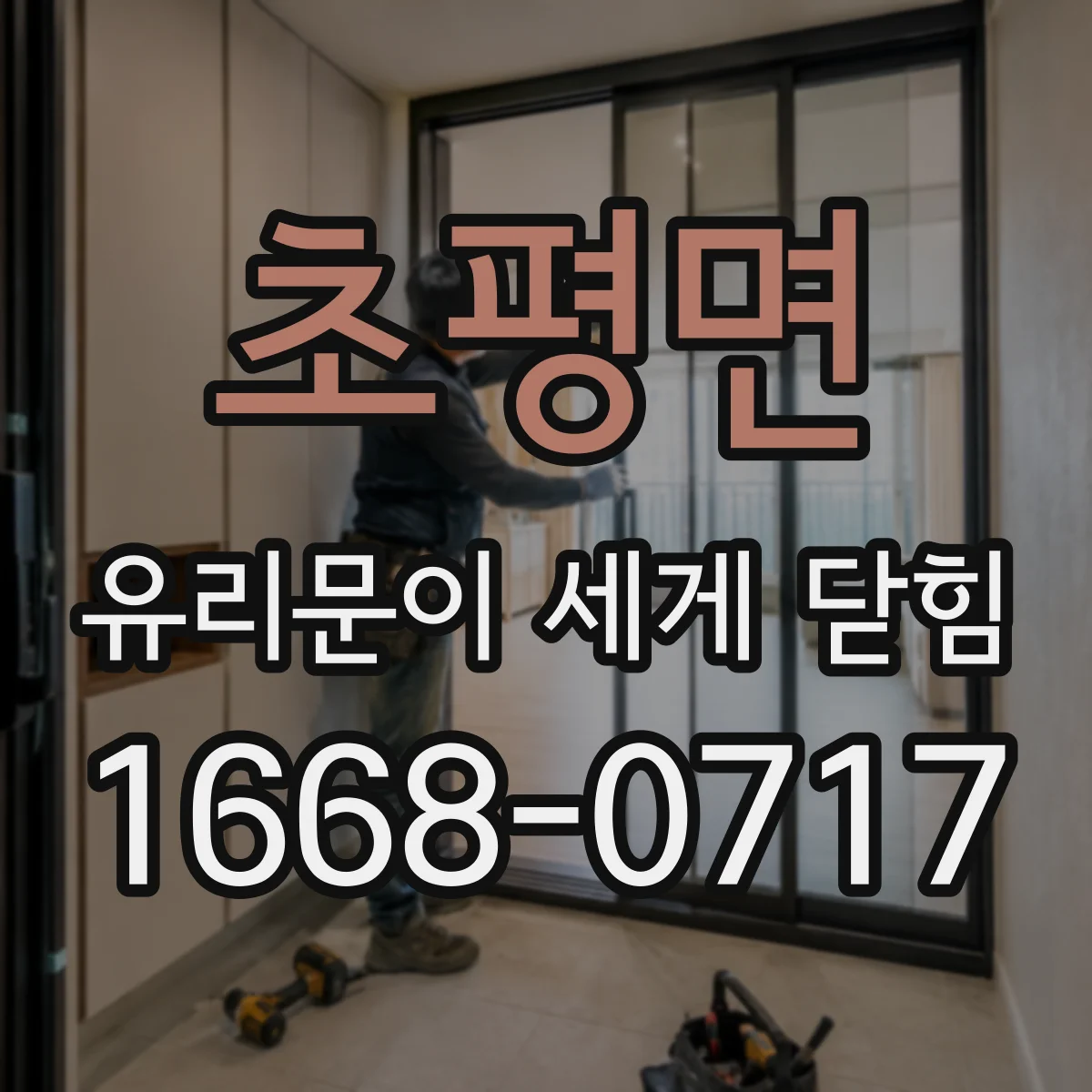 초평면 유리문이 세게 닫힘