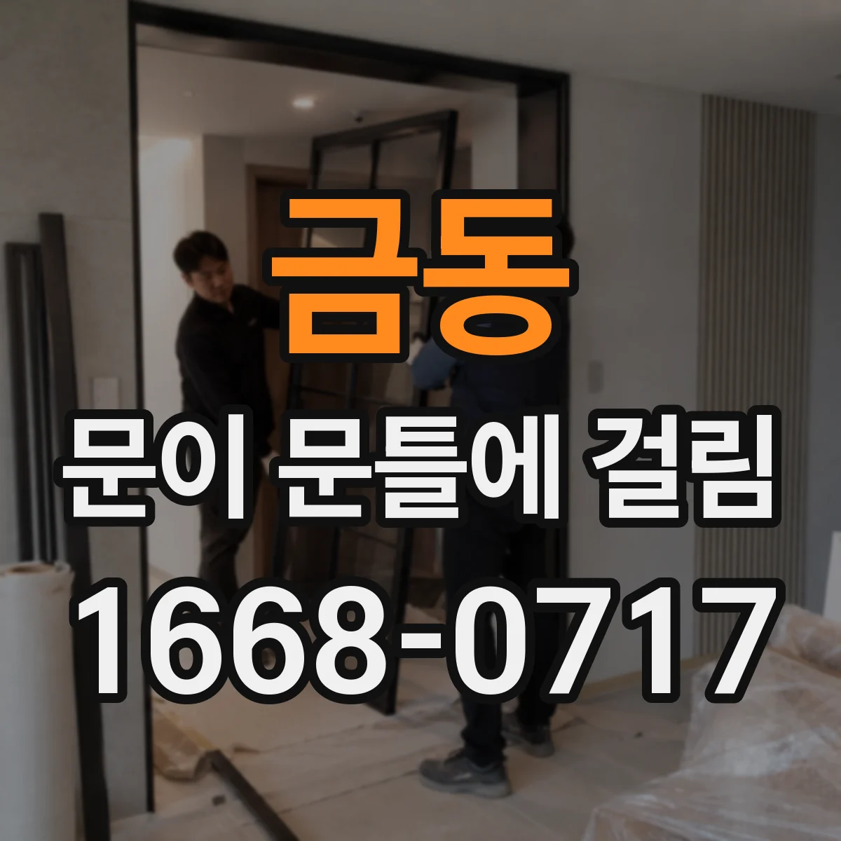 금동 문이 문틀에 걸림