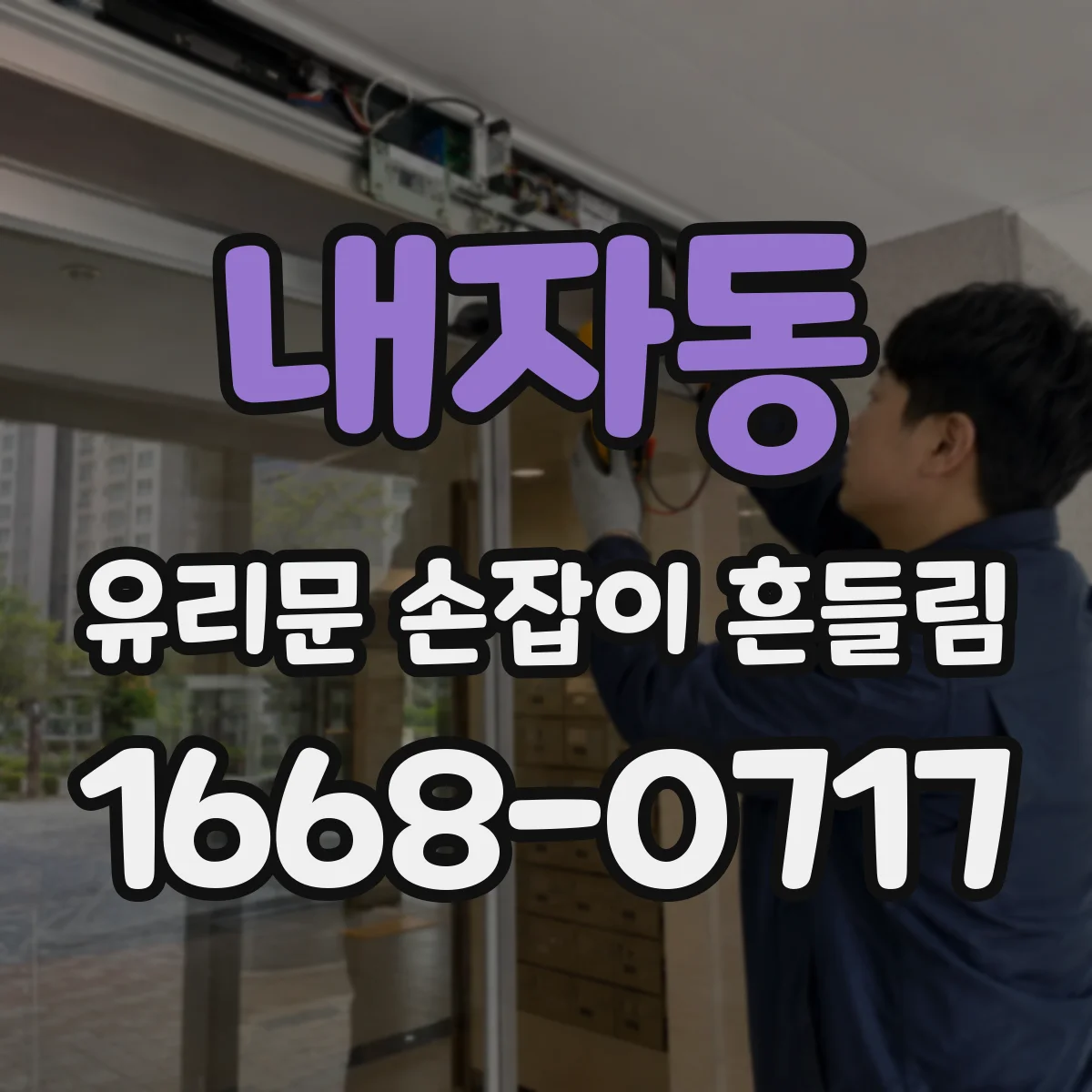 내자동 유리문 손잡이 흔들림