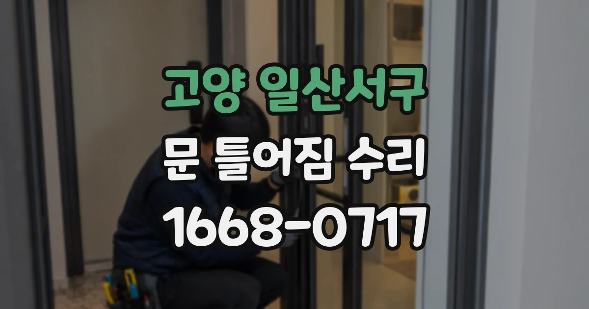 고양 일산서구 문 틀어짐 수리
