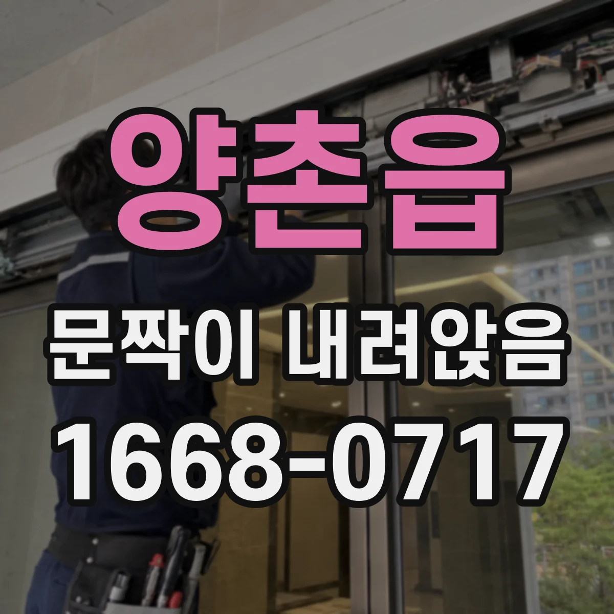 양촌읍 문짝이 내려앉음