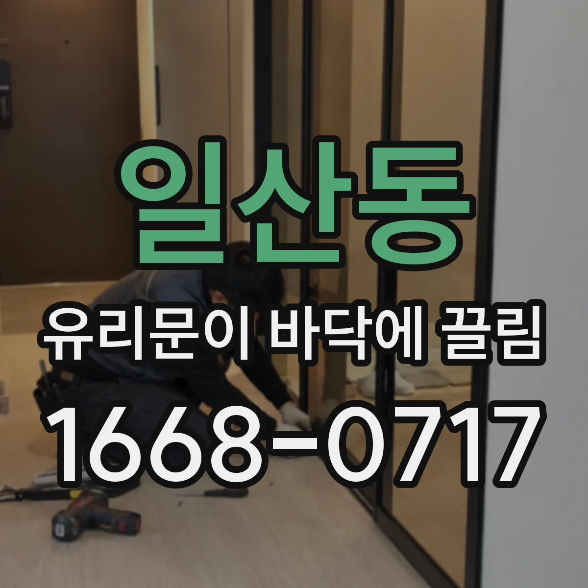 일산동 유리문이 바닥에 끌림