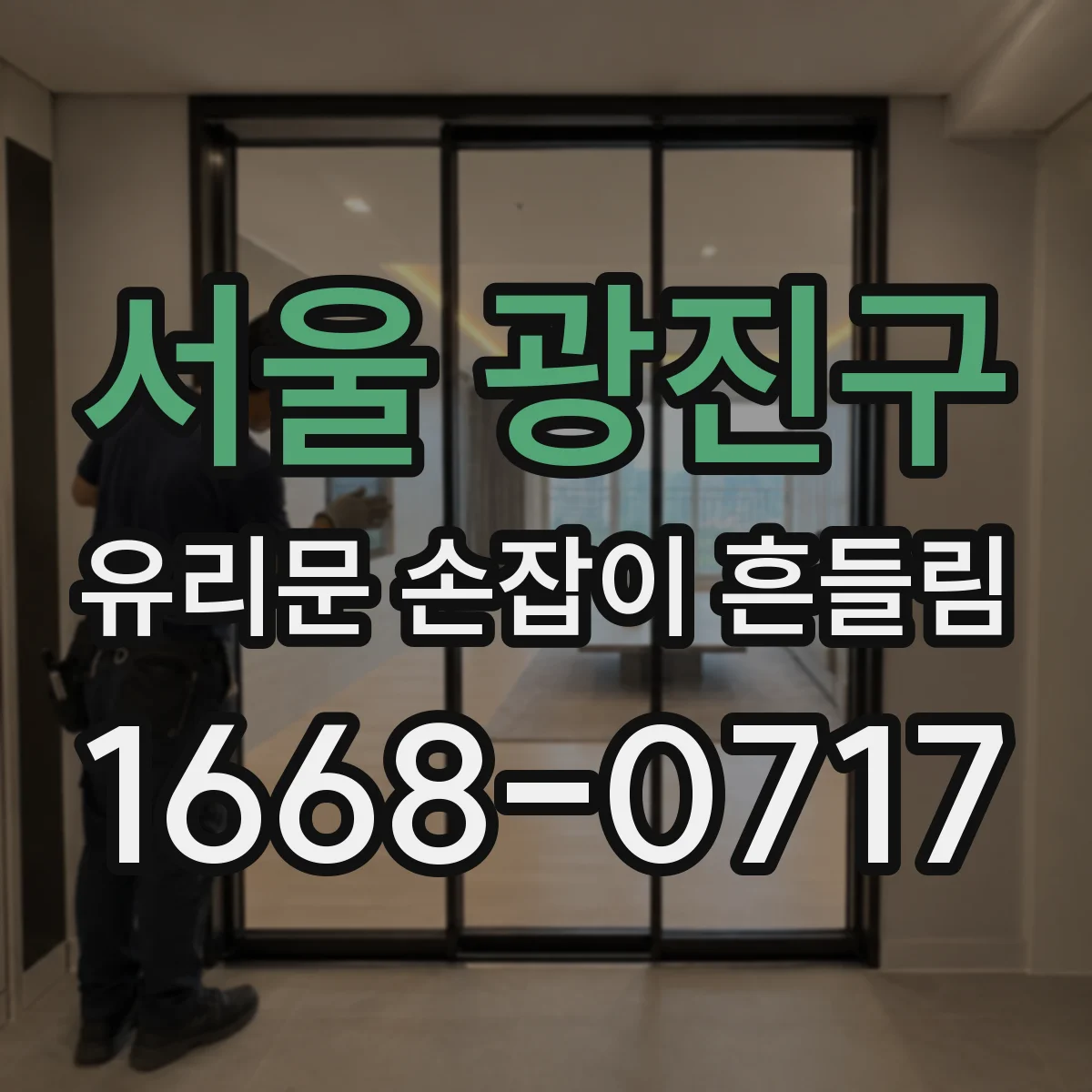 서울 광진구 유리문 손잡이 흔들림