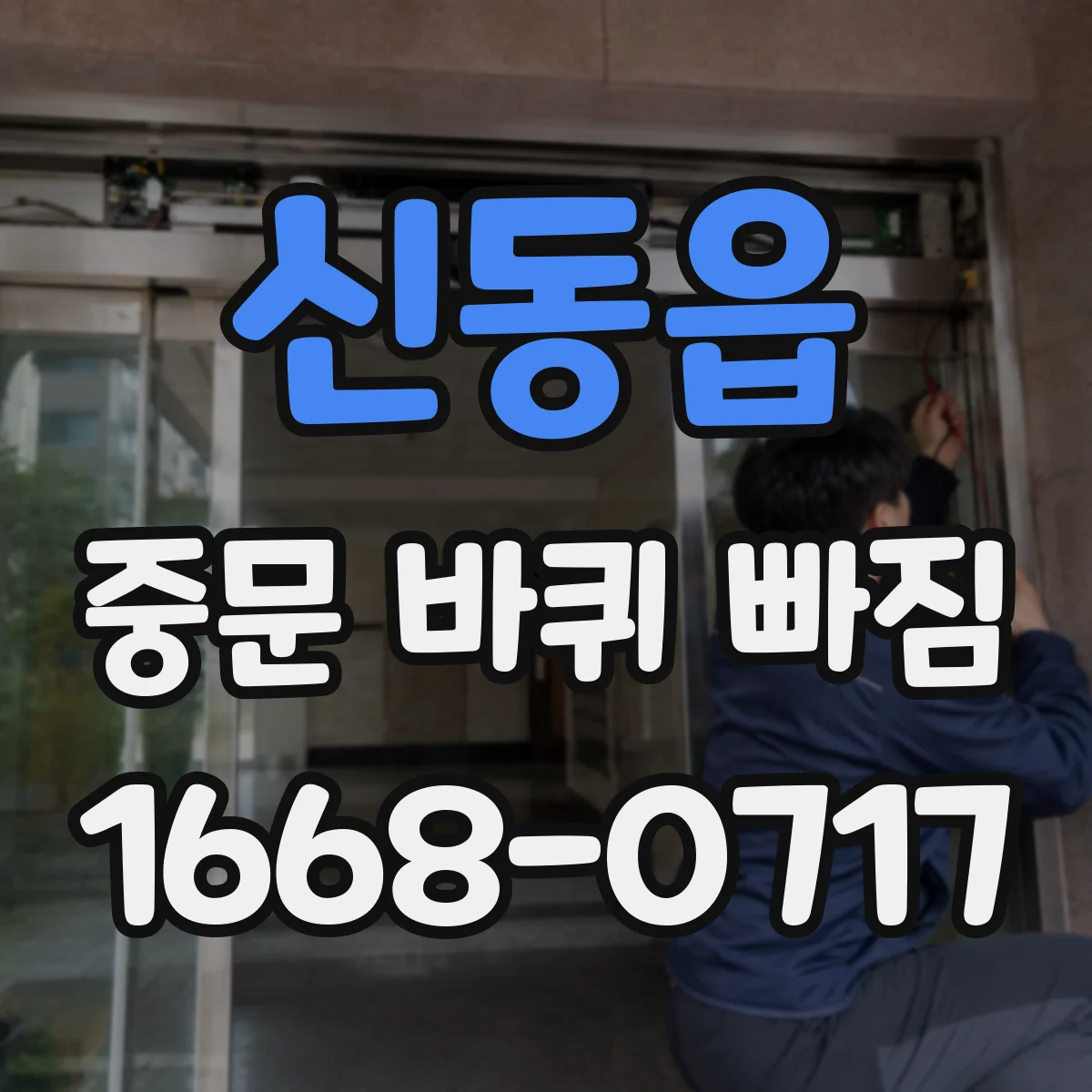 신동읍 중문 바퀴 빠짐