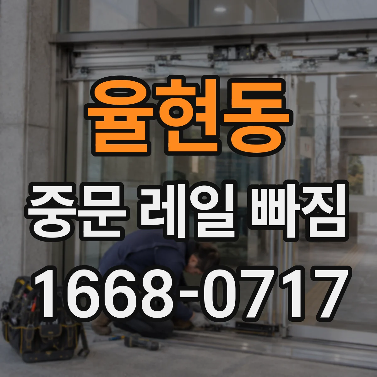 율현동 중문 레일 빠짐
