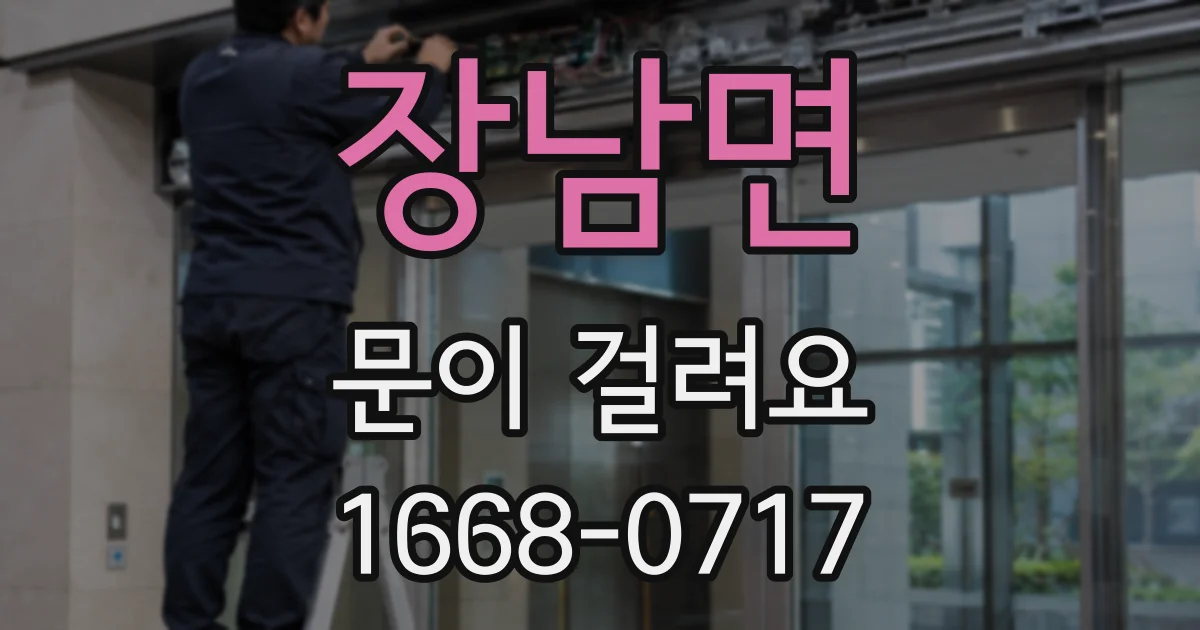 장남면 문이 걸려요