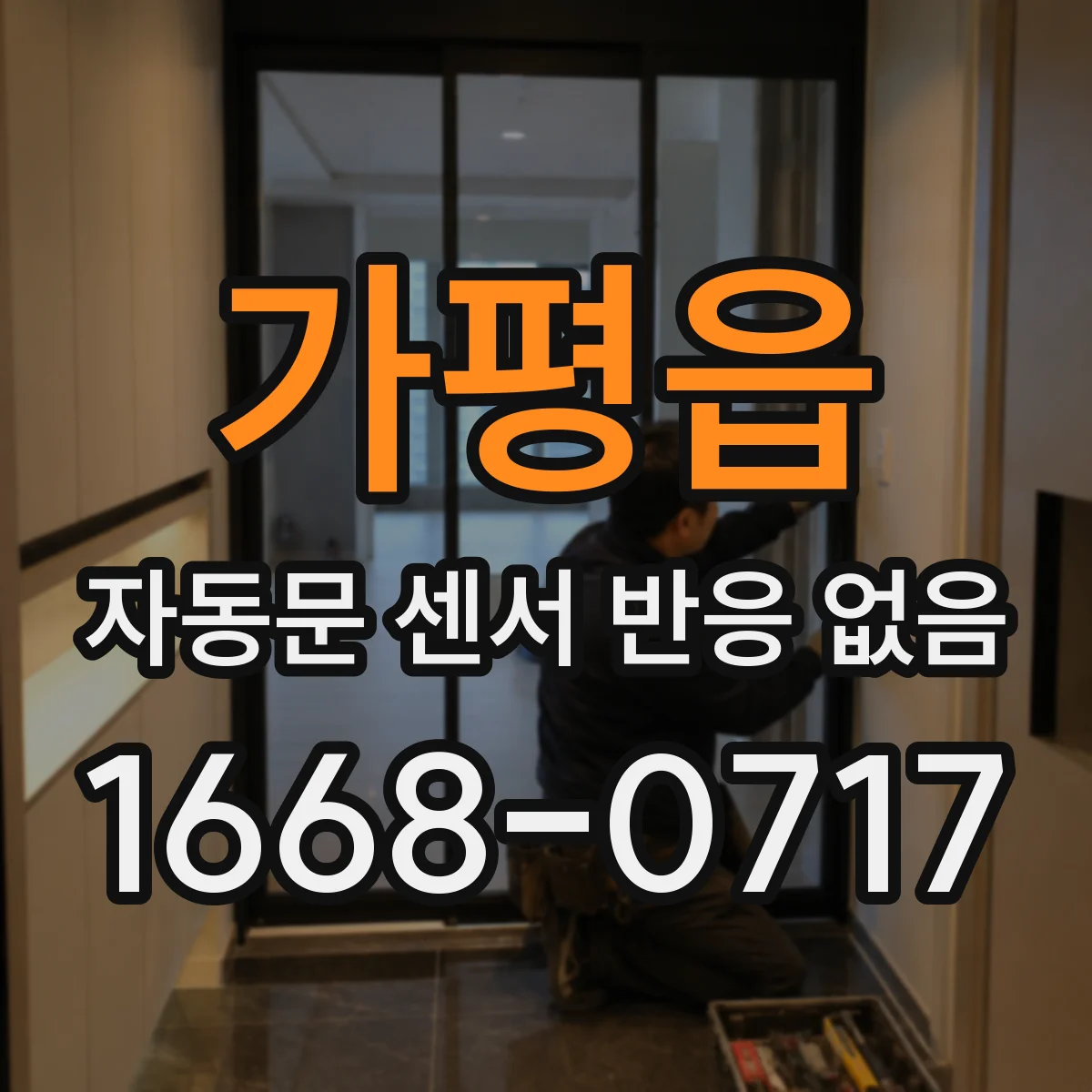 가평읍 자동문 센서 반응 없음
