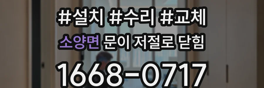 소양면 문이 저절로 닫힘