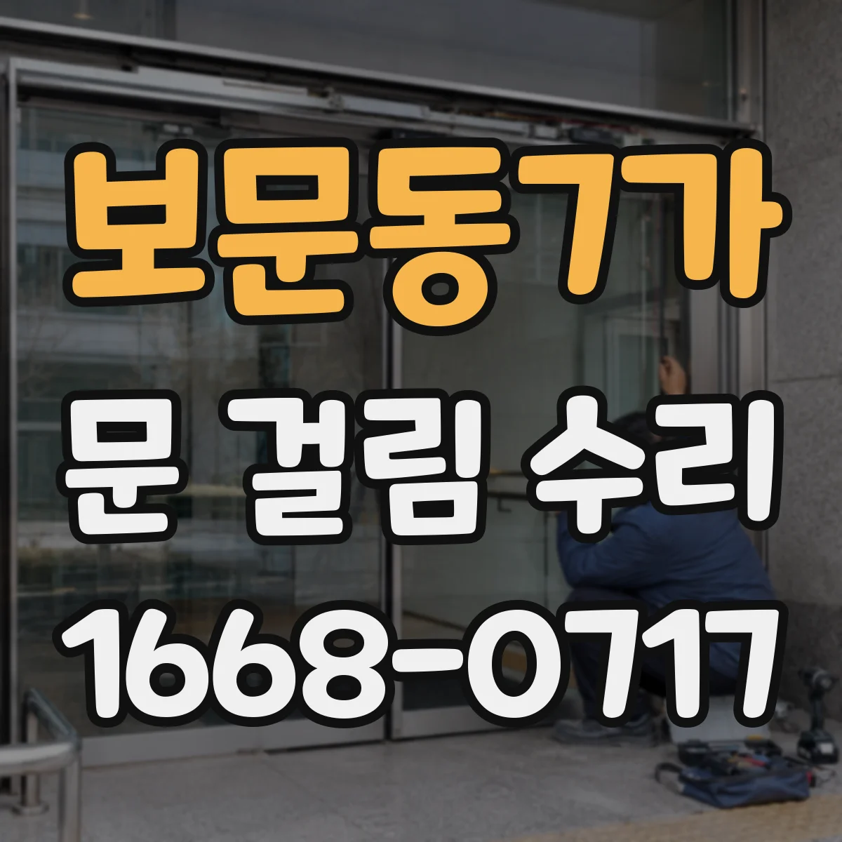 보문동7가 문 걸림 수리