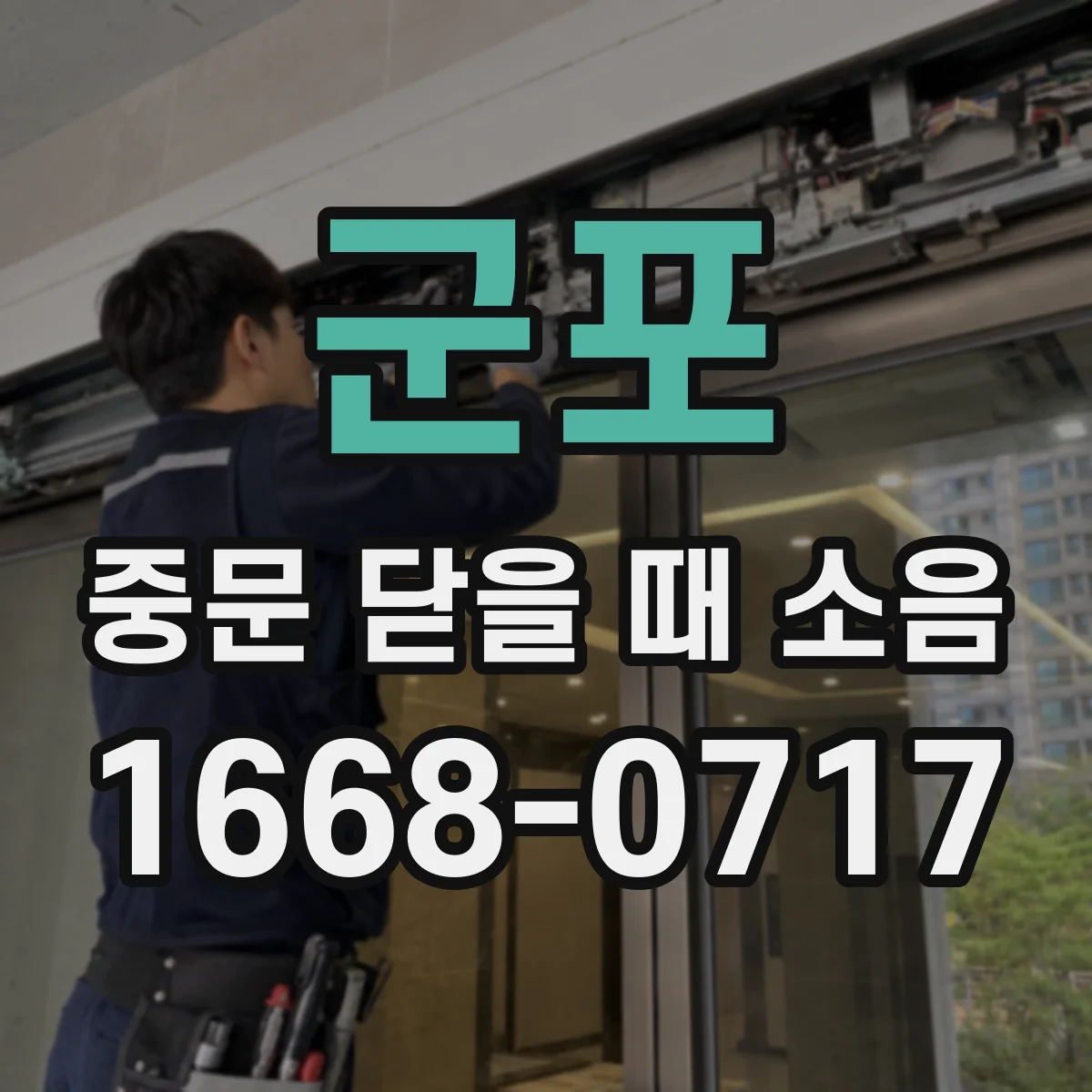 군포 중문 닫을 때 소음