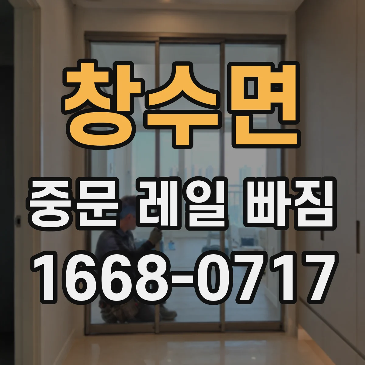 창수면 중문 레일 빠짐