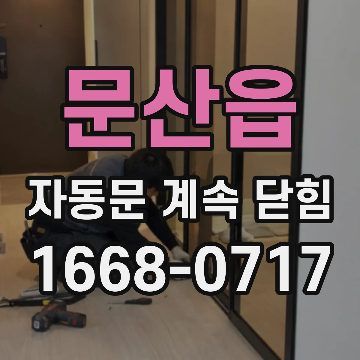 문산읍 자동문 계속 닫힘