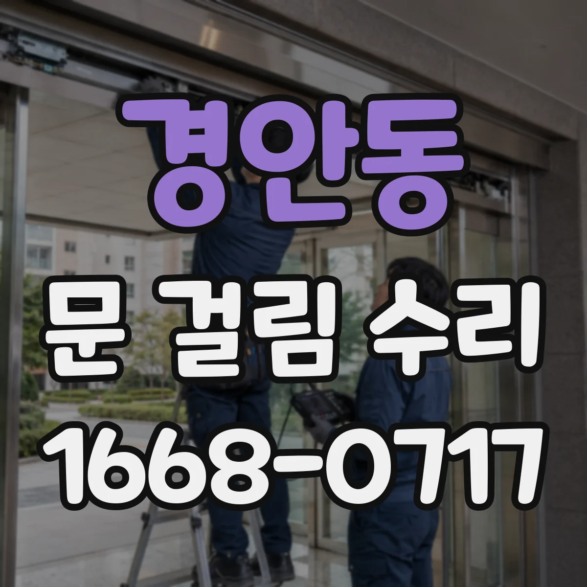 경안동 문 걸림 수리