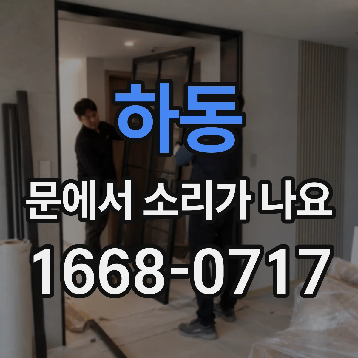 하동 문에서 소리가 나요