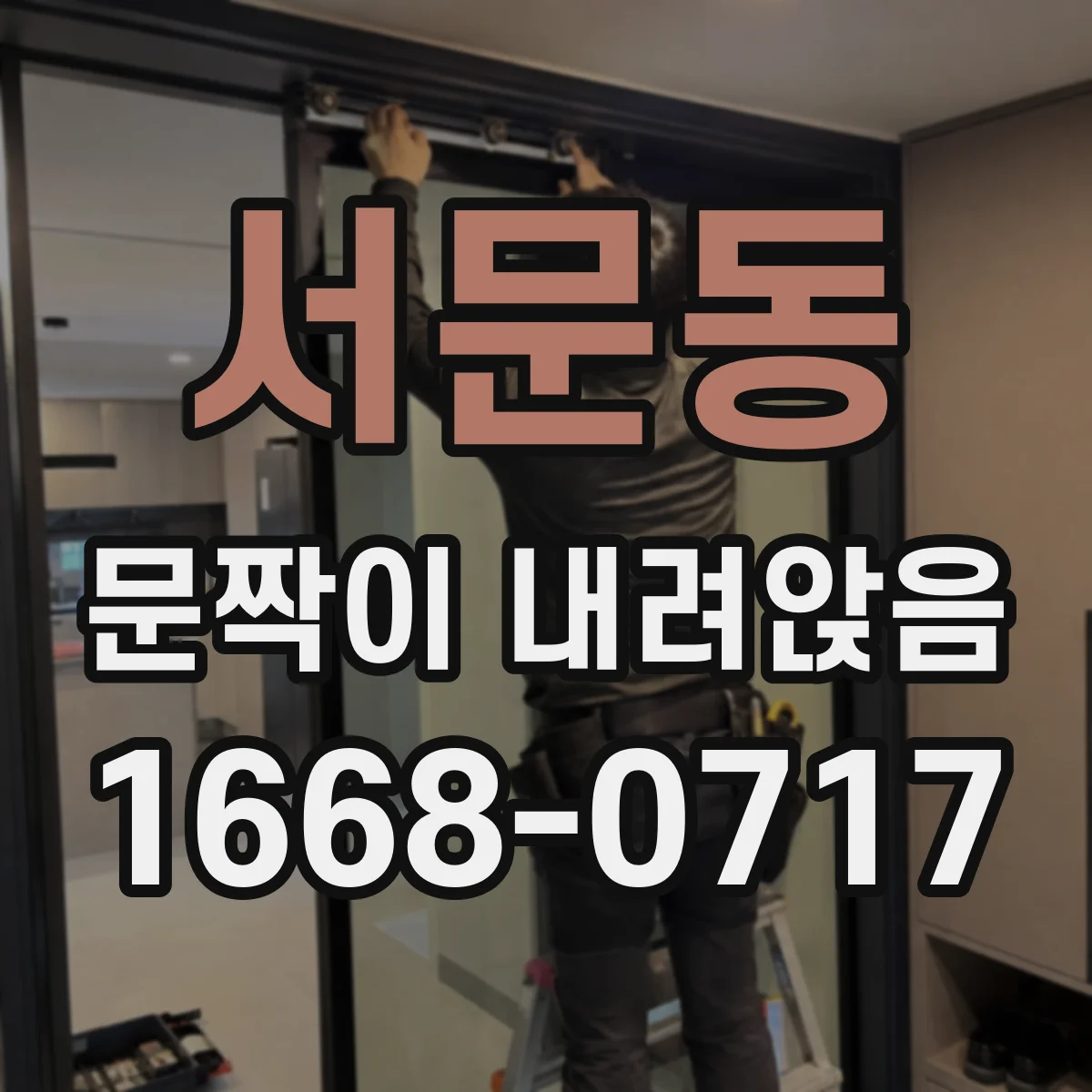 서문동 문짝이 내려앉음