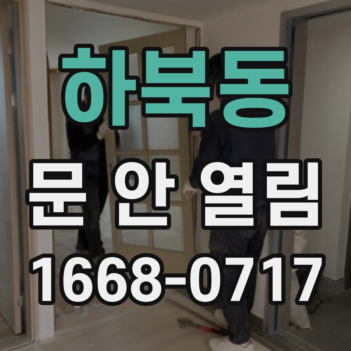 하북동 문 안 열림
