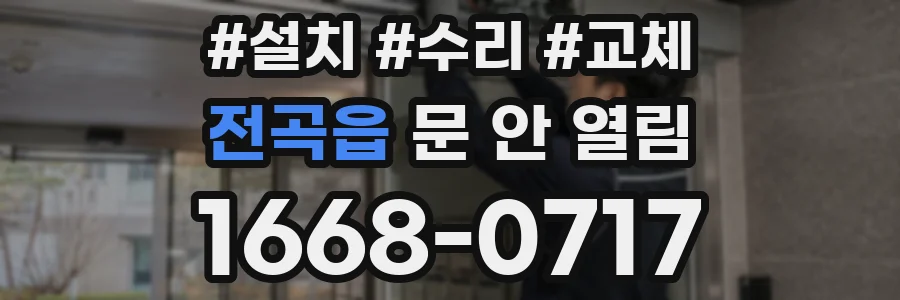 전곡읍 문 안 열림