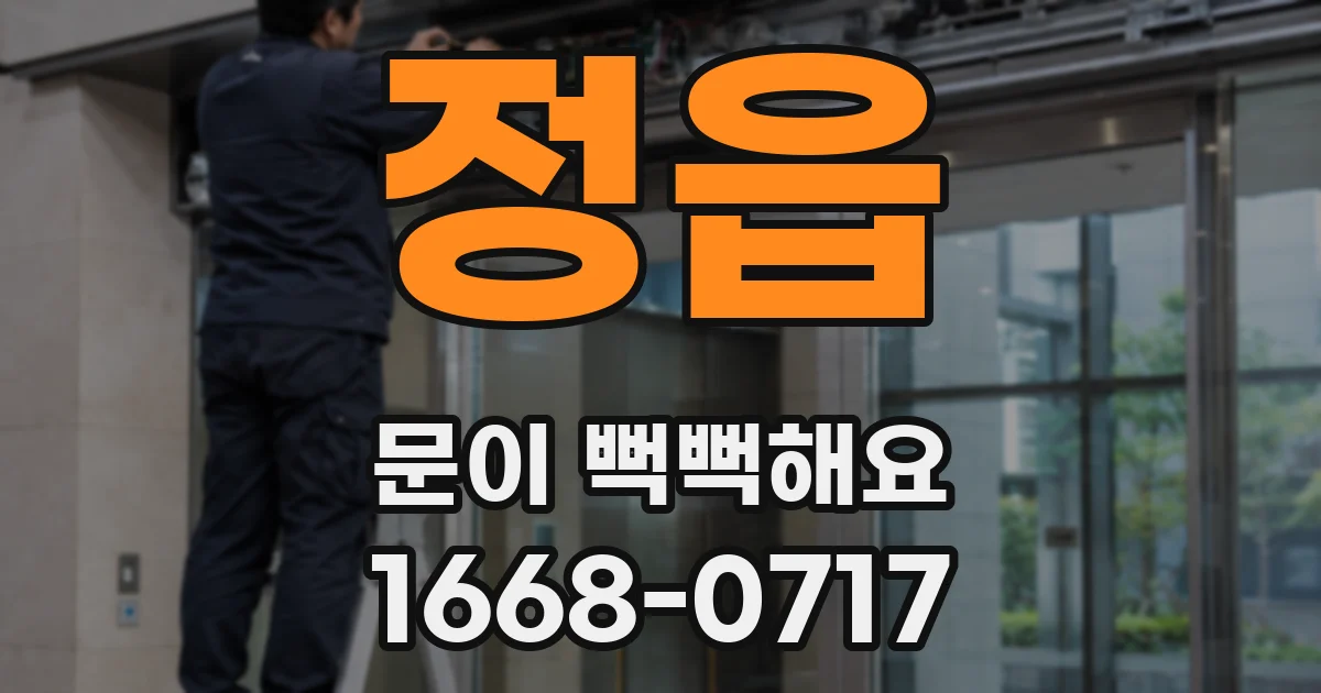 정읍 문이 뻑뻑해요