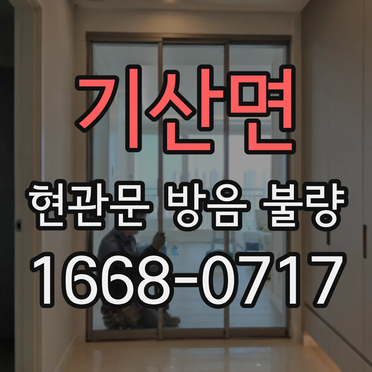 기산면 현관문 방음 불량