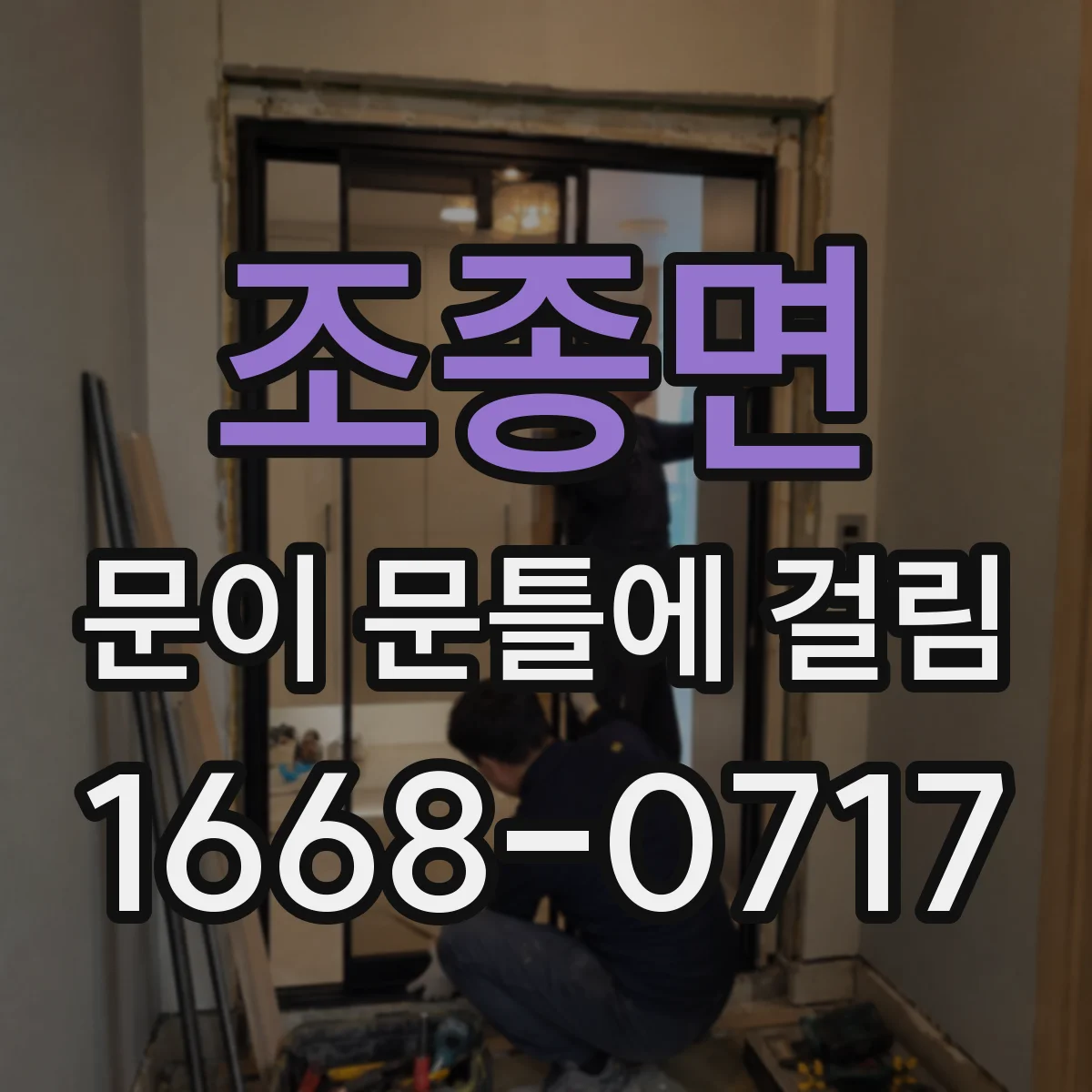 조종면 문이 문틀에 걸림