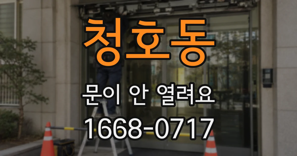 청호동 문이 안 열려요