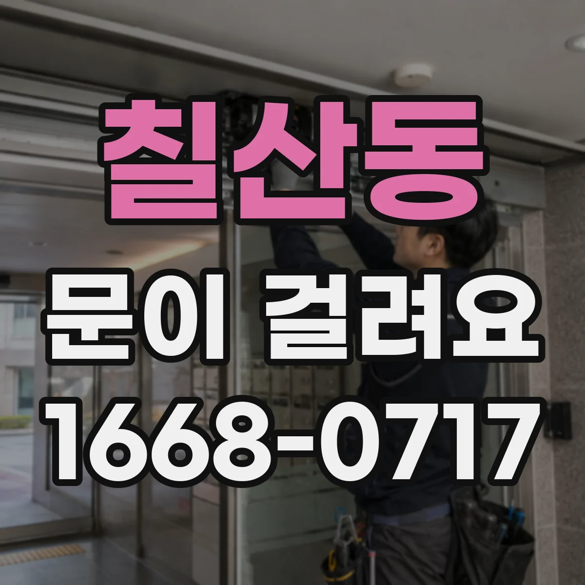 칠산동 문이 걸려요