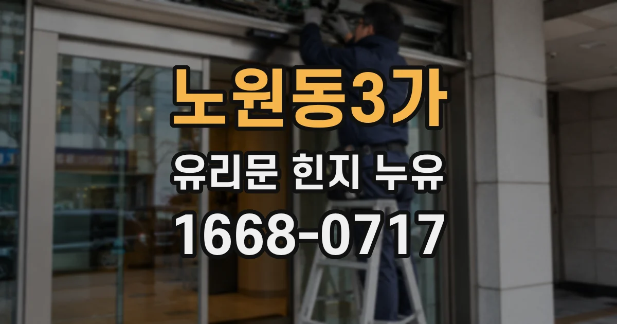 노원동3가 유리문 힌지 누유