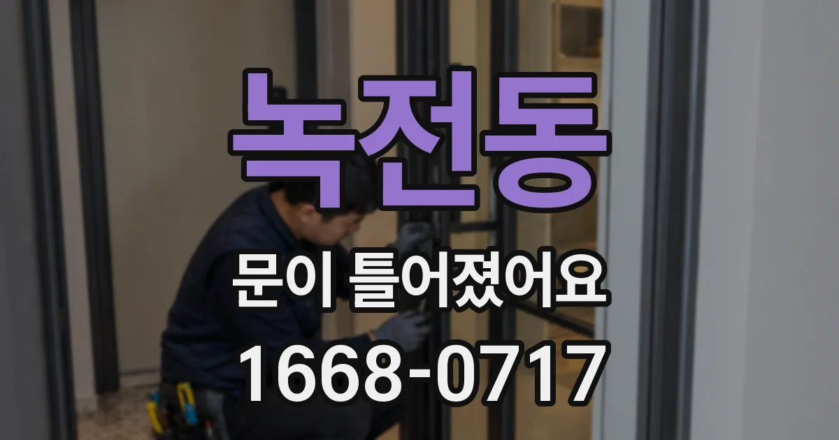 녹전동 문이 틀어졌어요