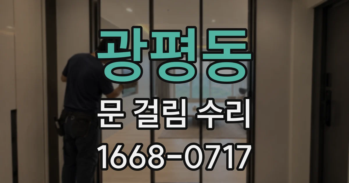 광평동 문 걸림 수리