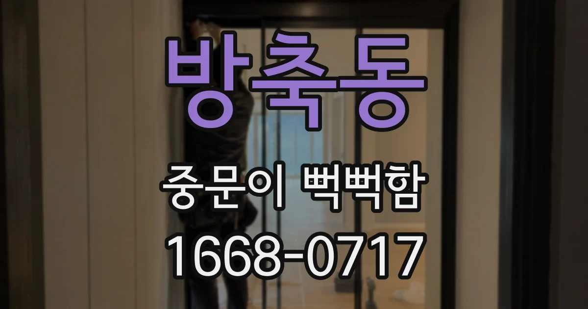 방축동 중문이 뻑뻑함