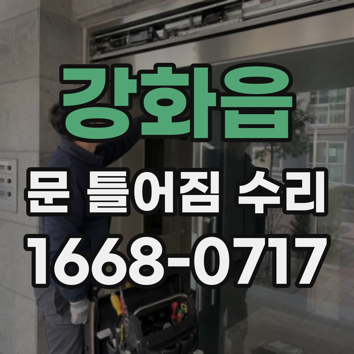 강화읍 문 틀어짐 수리