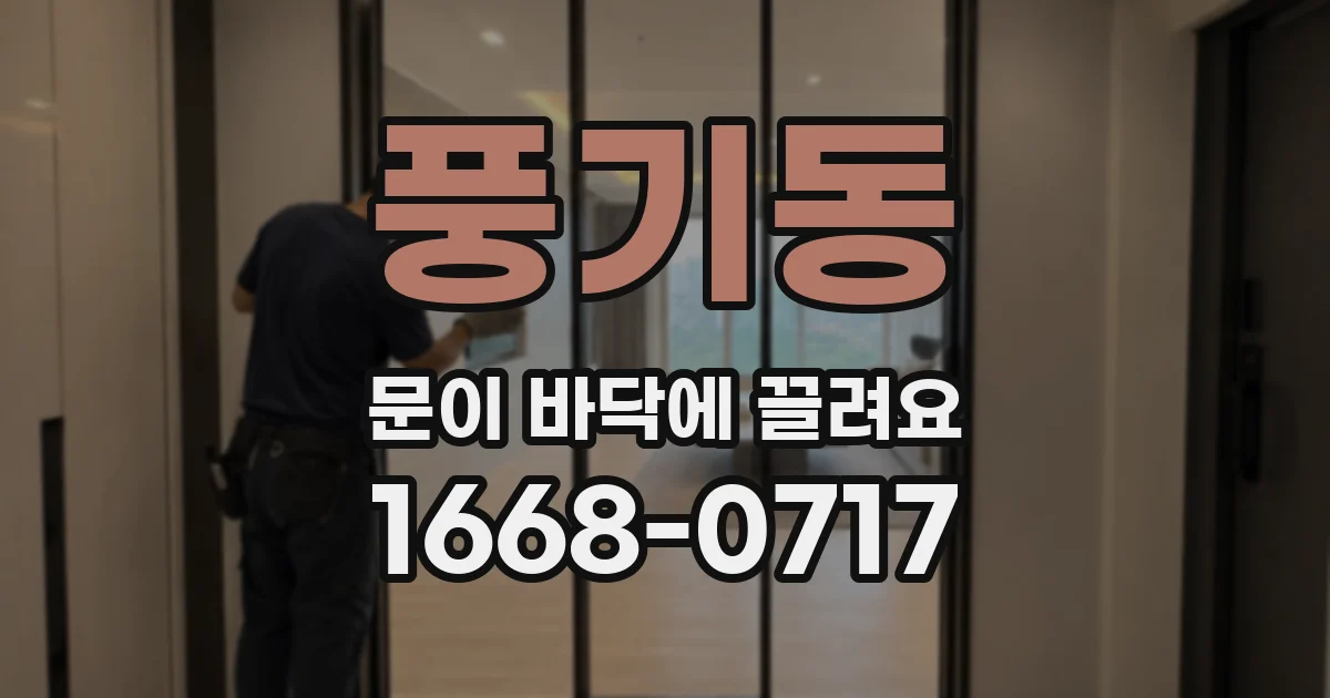 풍기동 문이 바닥에 끌려요