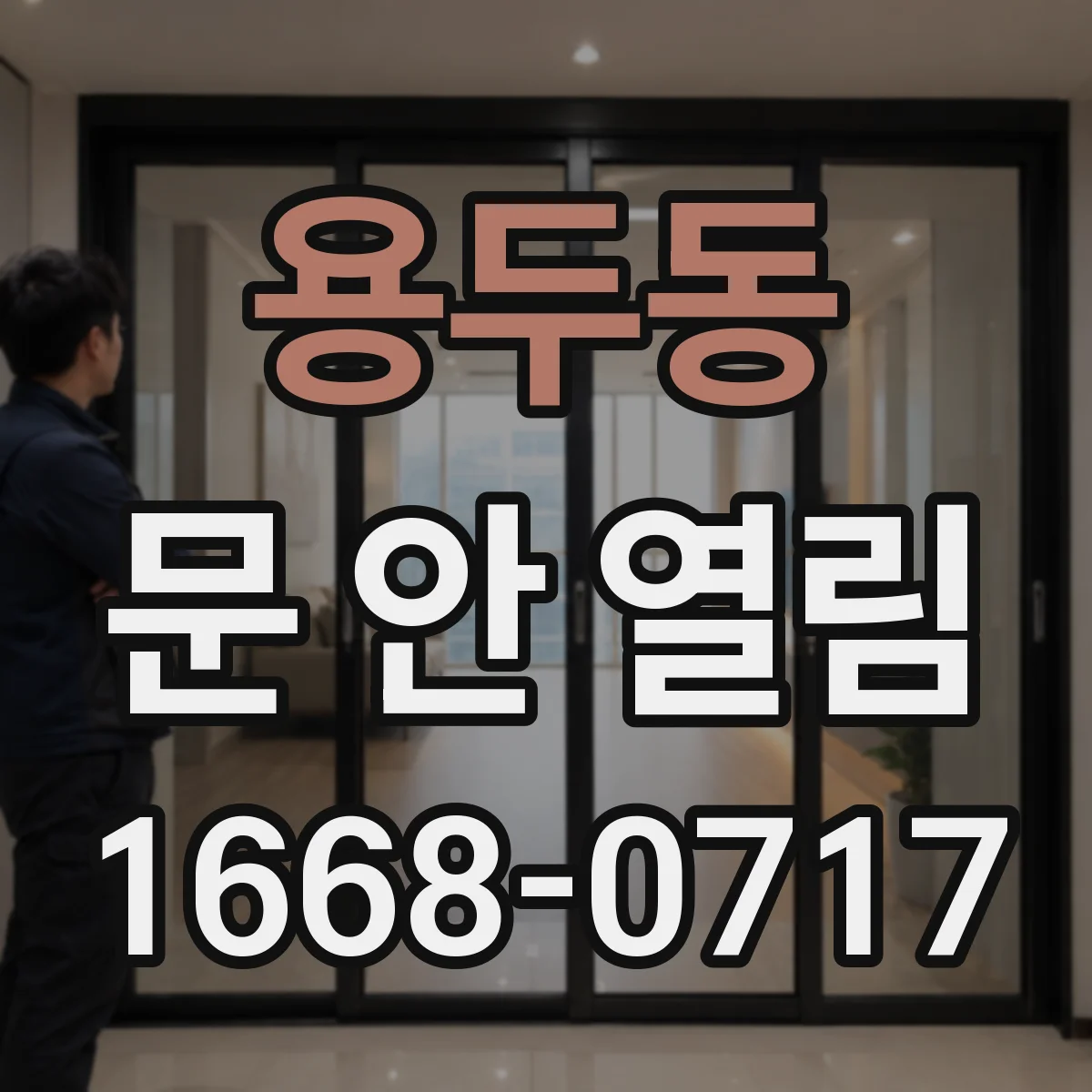 용두동 문 안 열림