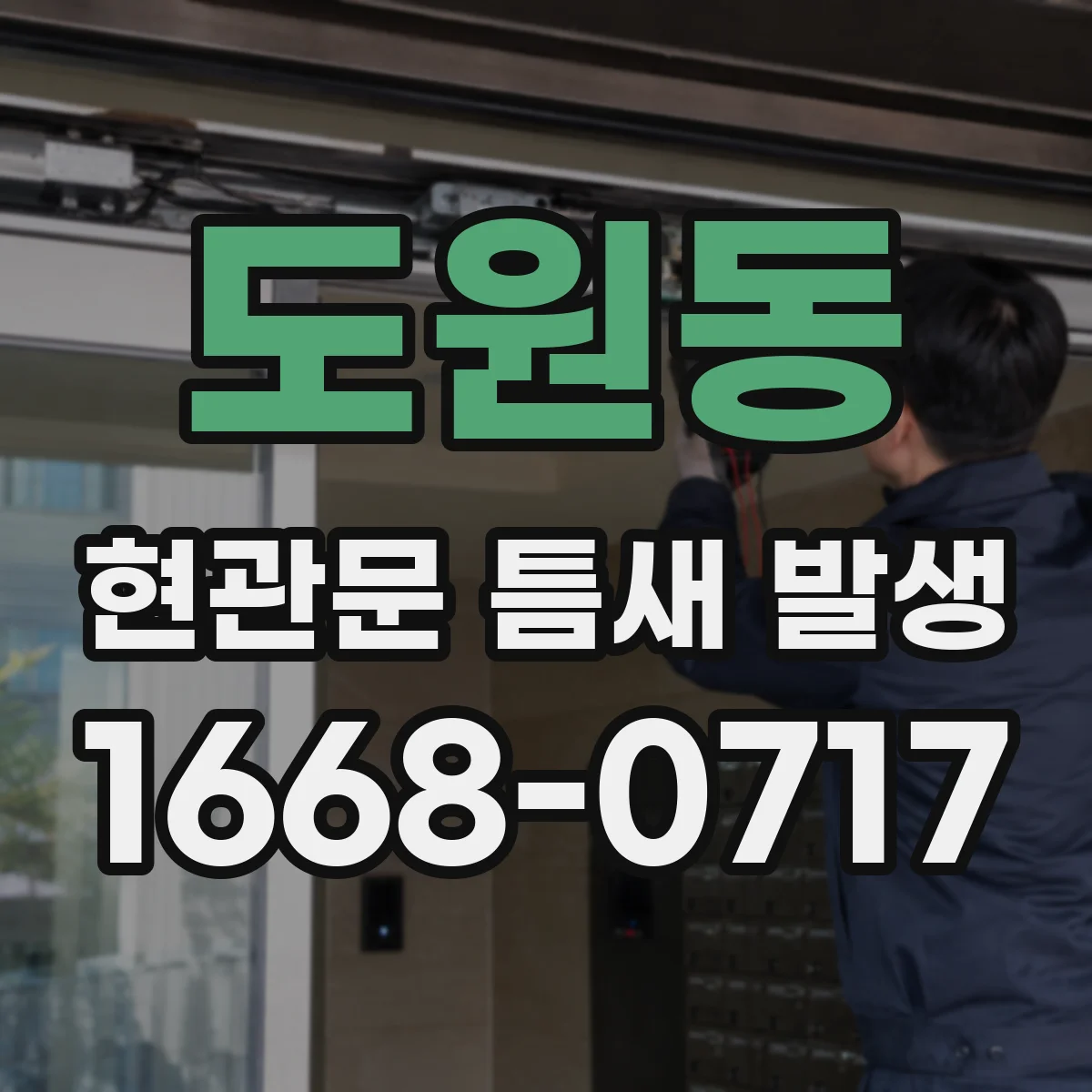 도원동 현관문 틈새 발생