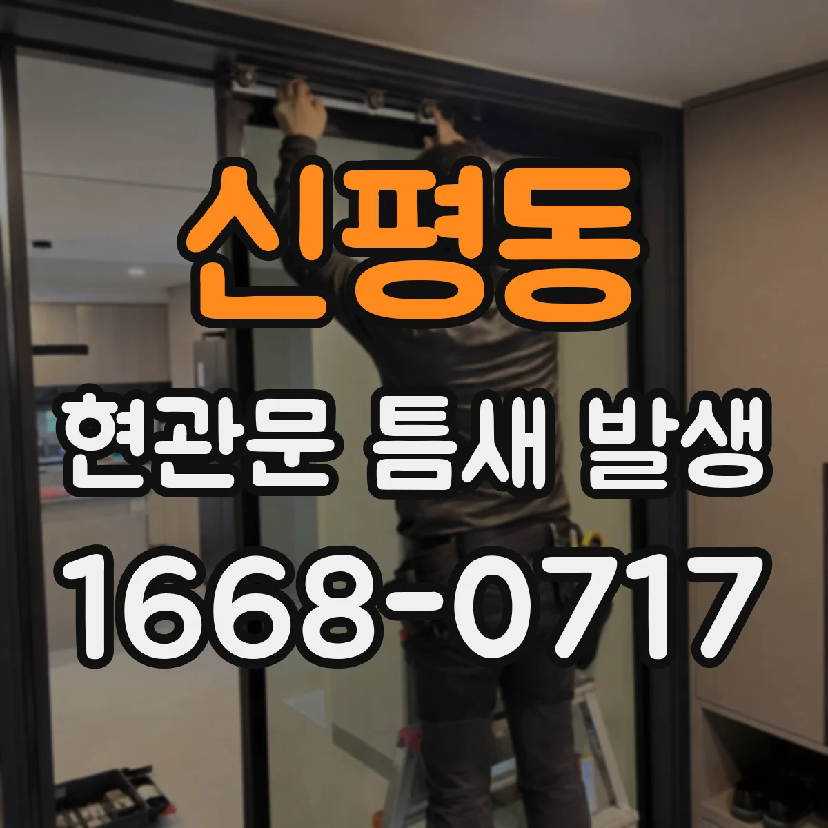 신평동 현관문 틈새 발생