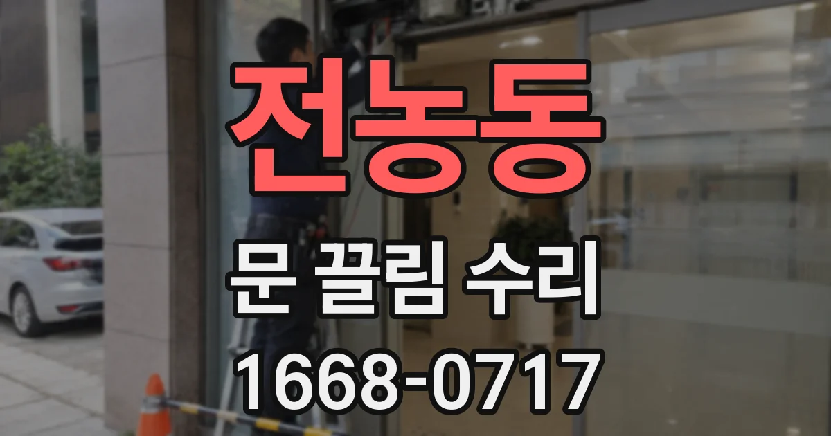 전농동 문 끌림 수리