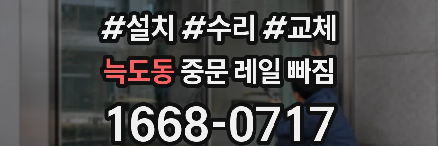 늑도동 중문 레일 빠짐