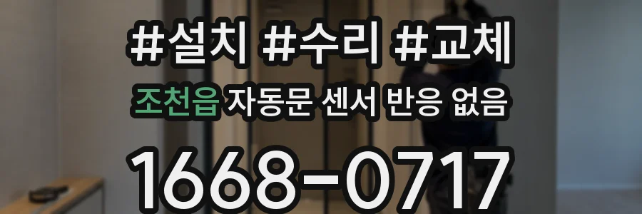 조천읍 자동문 센서 반응 없음