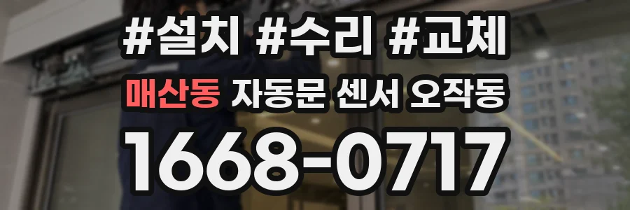매산동 자동문 센서 오작동