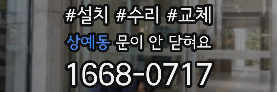 상예동 문이 안 닫혀요